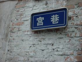 福州宫巷天气 福州宫巷天气