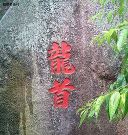 福州达摩洞十八景天气 福州达摩洞十八景天气