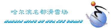 哈尔滨名都滑雪场天气 哈尔滨名都滑雪场天气
