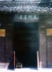 杭州夏衍故居天气 杭州夏衍故居天气