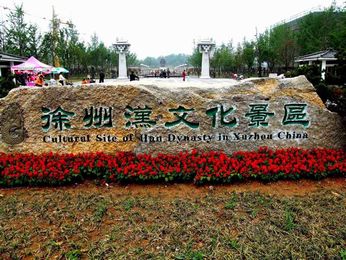 徐州汉文化景区天气 徐州汉文化景区天气