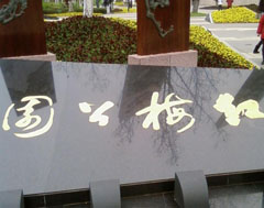 常州红梅公园天气 常州红梅公园天气