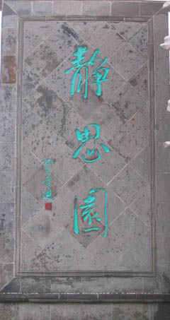 苏州静思园天气 苏州静思园天气