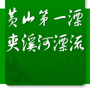 黄山夹溪河漂流天气 黄山夹溪河漂流天气