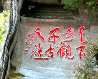 黄山花山谜窟天气 黄山花山谜窟天气