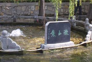 济南漱玉泉天气 济南漱玉泉天气