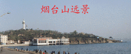 烟台山天气 烟台山天气