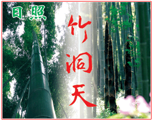 日照竹洞天天气 日照竹洞天天气