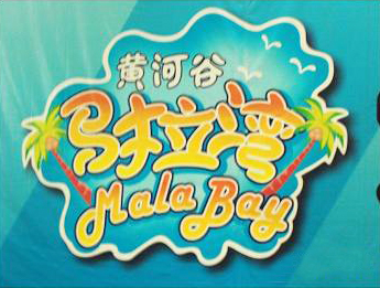 中原黄河谷马拉湾海浪浴场天气 中原黄河谷马拉湾海浪浴场天气