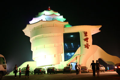 北戴河碧螺塔酒吧公园天气 北戴河碧螺塔酒吧公园天气