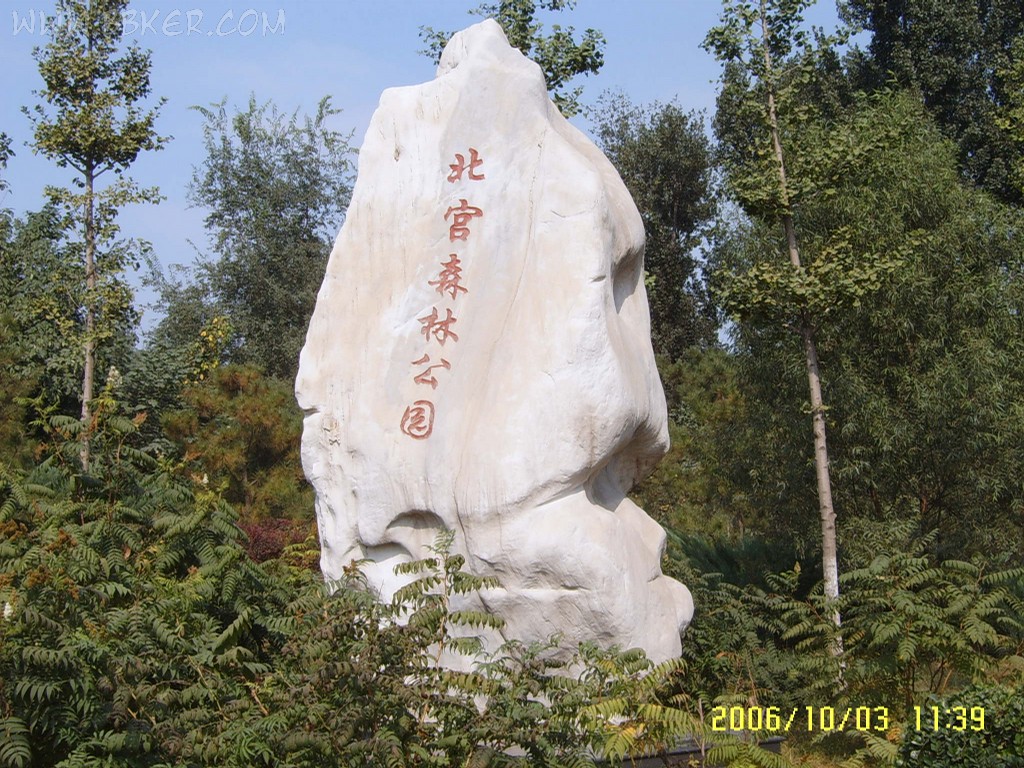 北京北宫森林公园天气 北京北宫森林公园天气