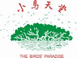 新会小鸟天堂天气 新会小鸟天堂天气