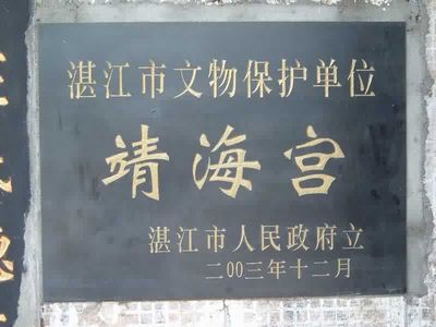 湛江雷州靖海宫天气 湛江雷州靖海宫天气