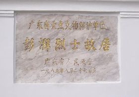 汕尾彭湃故居天气 汕尾彭湃故居天气