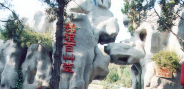 长治始祖百草堂天气 长治始祖百草堂天气