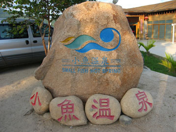 三亚小鱼温泉天气 三亚小鱼温泉天气