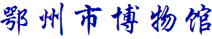 鄂州市博物馆天气 鄂州市博物馆天气