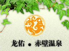 赤壁龙佑温泉天气 赤壁龙佑温泉天气