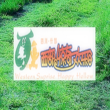 什邡西部惊奇欢乐谷天气 什邡西部惊奇欢乐谷天气